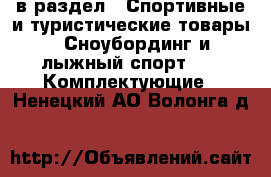  в раздел : Спортивные и туристические товары » Сноубординг и лыжный спорт »  » Комплектующие . Ненецкий АО,Волонга д.